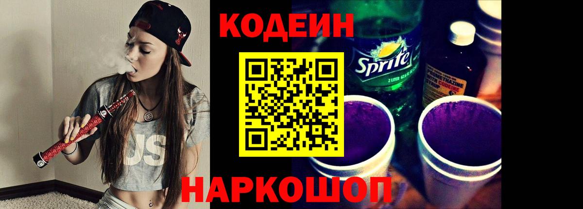 Кодеиновый сироп Lean Purple Drank  Вход с VPN  Кировск 